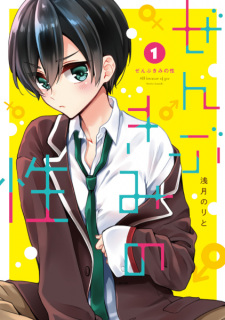 Sampul Manga Zenbu Kimi no Sei