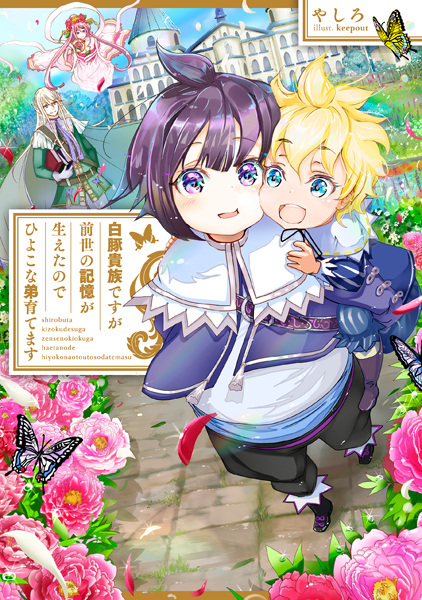 Gambar Cover Manga Shirobuta Kizoku desu ga Zense no Kioku ga Haeta node Hiyoko na Otouto Sodatemasu
