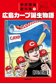 Sampul Manga Hiroshima Carp Tanjou Monogatari