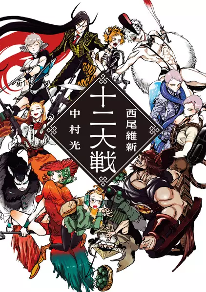 Gambar Cover Manga Juuni Taisen