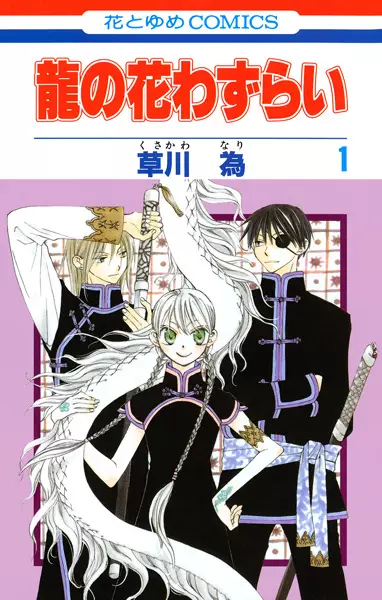 Gambar Cover Manga Ryuu no Hanawazurai