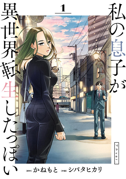 Gambar Cover Manga Watashi no Musuko ga Isekai Tensei shitappoi Full Ver.