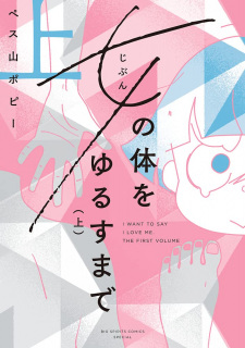 Gambar Manga Jibun no Karada wo Yurusu made