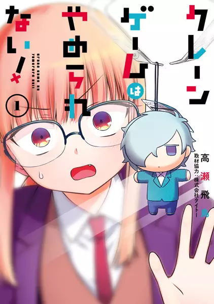 Gambar Cover Manga Crane Game wa Yamerarenai!