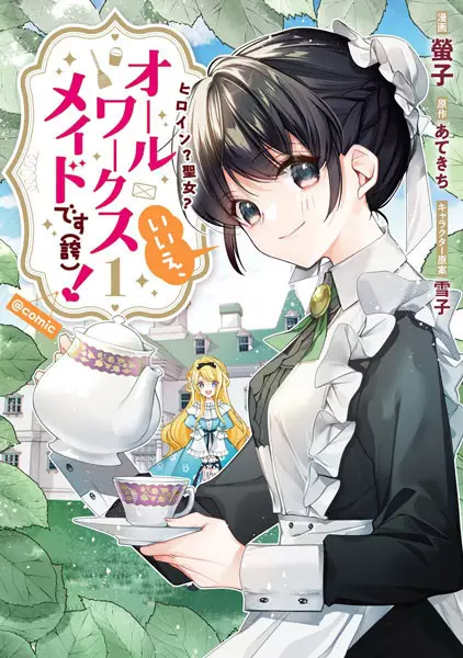 Sampul Heroine? Seijo? Iie, All Works Maid desu (Hokori)! @comic