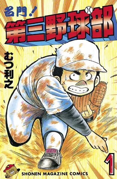 Cover Manga: Meimon! Daisan Yakyuubu