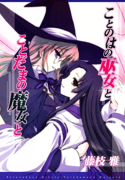 Cover Manga: Kotonoha no Miko to Kotodama no Mahou to