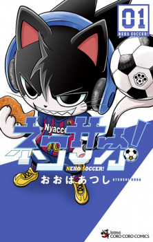 Sampul Manga Neko Soccer!