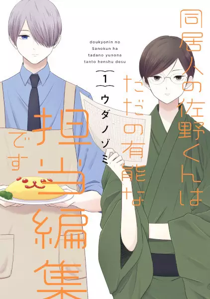 Gambar Cover Manga Doukyonin no Sano-kun wa Tada no Yuunou na Tantou Henshuu desu