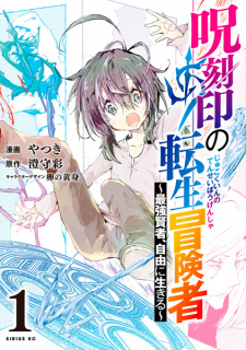 Sampul Manga Jukokuin no Tensei Boukensha: Saikyou Kenja, Jiyuu ni Ikiru