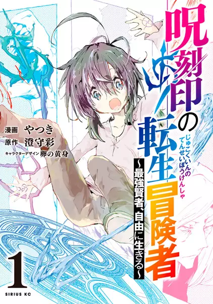 Gambar Cover Manga Jukokuin no Tensei Boukensha: Saikyou Kenja, Jiyuu ni Ikiru