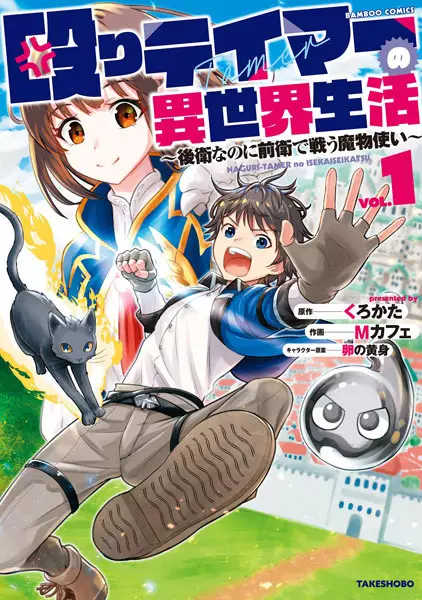 Gambar Cover Manga Naguri Tamer no Isekai Seikatsu: Kouei nanoni Zenei de Tatakau Mamonotsukai