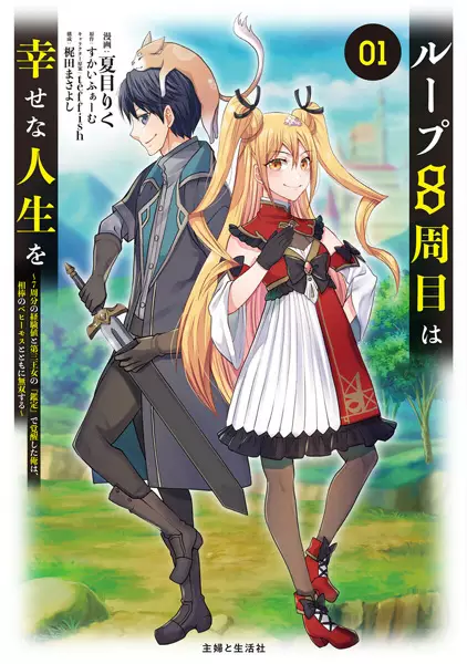 Gambar Cover Manga Loop 8-shuume wa Shiawase na Jinsei wo: 7-shuubun no Keikenchi to Daisan Oujo no "Kantei" de Kakusei shita Ore wa, Aibou no Behemoth to Tomo ni Musou suru