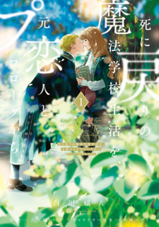 Sampul Manga Shinimodori no Mahou Gakkou Seikatsu wo, Moto Koibito to Prologue kara (※Tadashi Koukando wa Zero)