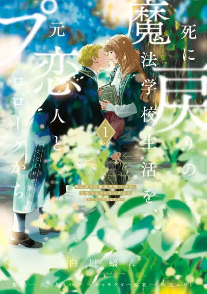 Cover Manga: Shinimodori no Mahou Gakkou Seikatsu wo, Moto Koibito to Prologue kara (※Tadashi Koukando wa Zero)