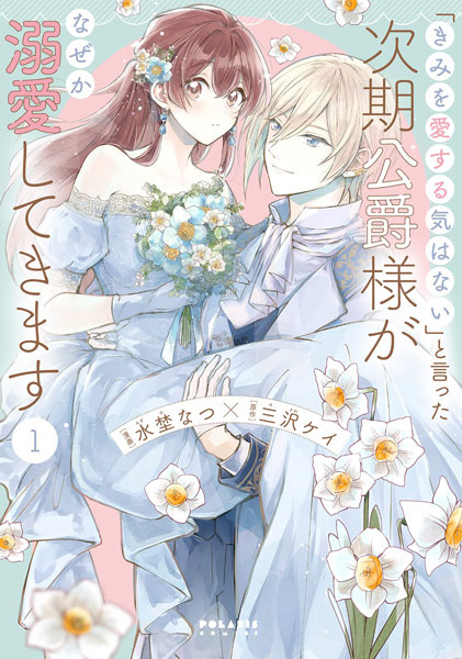 Gambar Cover Manga "Kimi wo Aisuru Ki wa Nai" to Itta Jiki Koushaku-sama ga Nazeka Dekiai shitekimasu
