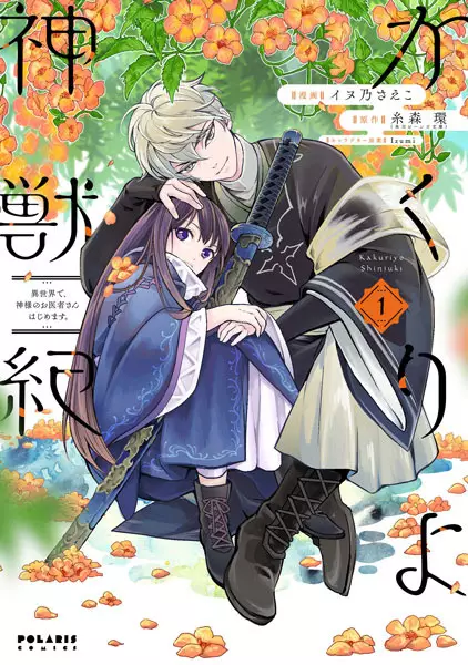 Gambar Cover Manga Kakuriyo Shinjuuki: Isekai de, Kamisama no Oishasan Hajimemasu.