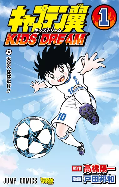 Gambar Cover Manga Captain Tsubasa: Kids Dream