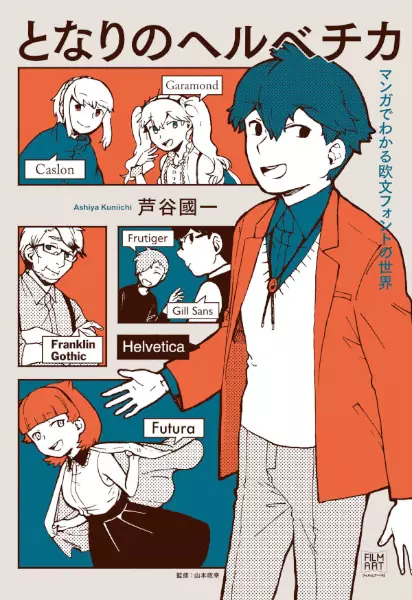 Cover Manga: Tonari no Helvetica: Manga de Wakaru Oubun Font no Sekai