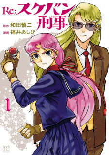 Sampul Manga Re: Sukeban Deka