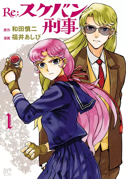 Cover Manga: Re: Sukeban Deka