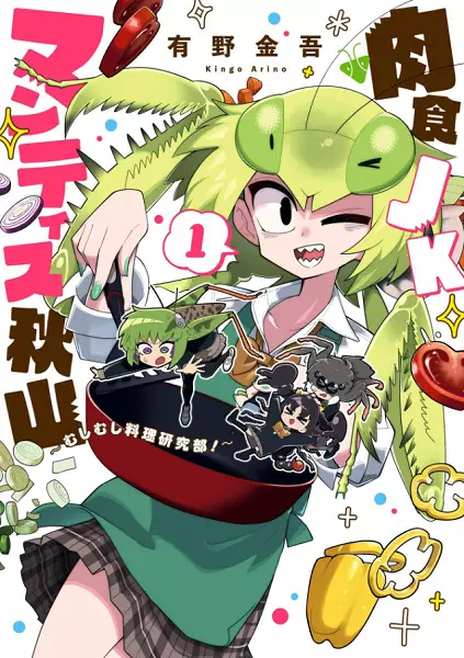 Gambar Cover Manga Nikushoku JK Mantis Akiyama: Mushimushi Ryouri Kenkyuubu!