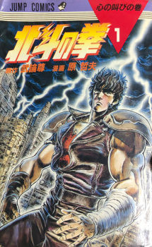 Sampul Manga Hokuto no Ken