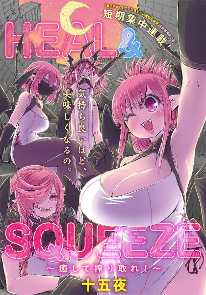 Gambar Cover Manga Heal & Squeeze: Iyashite Shiboritore!