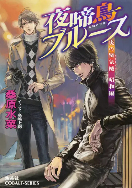 Gambar Cover Manga Honoo no Mirage: Shouwa-hen