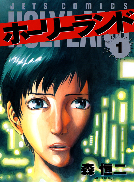 Gambar Cover Manga Holyland