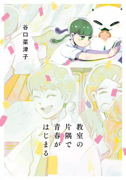 Gambar Cover Manga Kyoushitsu no Katasumi de Seishun ga Hajimaru