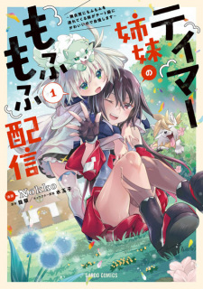 Sampul Manga Tamer Shimai no Mofumofu Haishin: Mujikaku ni Mofumofu wo Tsuretekuru Imouto ga Cheat-kyuu ni Kawaii node Jiman shimasu