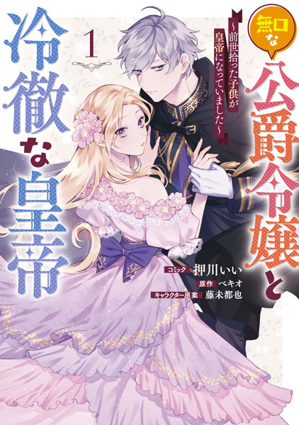 Gambar Cover Manga Mukuchi na Koushaku Reijou to Reitetsu na Koutei: Zensei Hirotta Kodomo ga Koutei ni Natteimashita