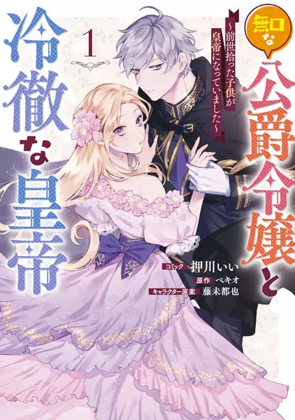 Cover Manga: Mukuchi na Koushaku Reijou to Reitetsu na Koutei: Zensei Hirotta Kodomo ga Koutei ni Natteimashita