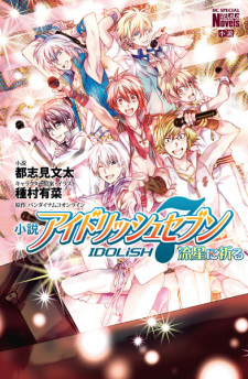 Sampul Manga Shousetsu IDOLiSH7: Ryuusei ni Inoru