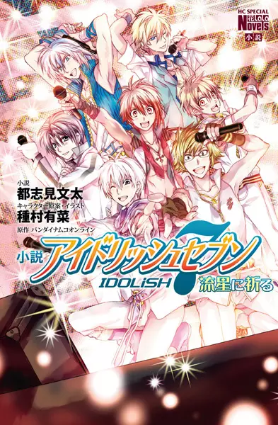Gambar Cover Manga Shousetsu IDOLiSH7: Ryuusei ni Inoru
