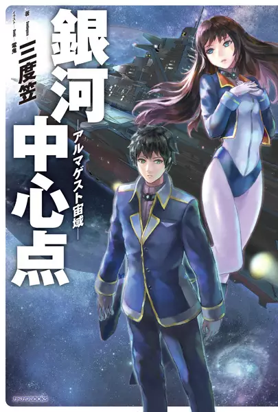 Gambar Cover Manga Ginga Chuushinten: Almagest Chuuiki