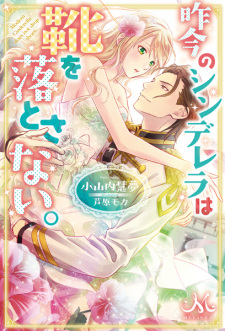 Sampul Manga Sakkon no Cinderella wa Kutsu wo Otosanai.