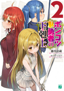 Gambar Manga Ponkotsu Yuusha no Gekokujou
