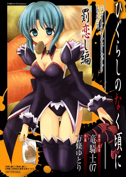 Gambar Cover Manga Higurashi no Naku Koro ni: Batsukoishi-hen