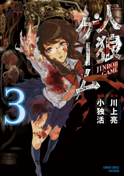 Manga image Jinrou Game