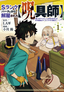Sampul Manga S-Rank Party kara Kaiko sareta "Jugushi": "Noroi no Item" shika Tsukuremasen ga, Sono Seinou wa Artifact-kyuu nari......!