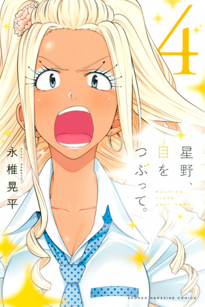 Manga image Me wo Tsubutte. Hoshino