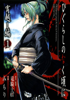 Sampul Manga Higurashi no Naku Koro ni: Yoigoshi-hen