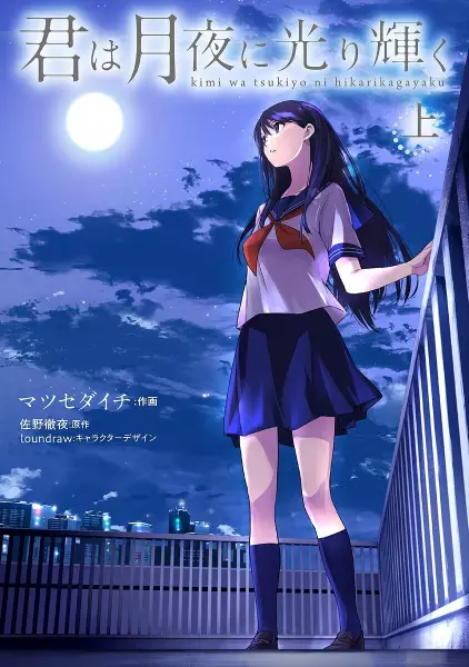 Gambar Cover Manga Kimi wa Tsukiyo ni Hikarikagayaku