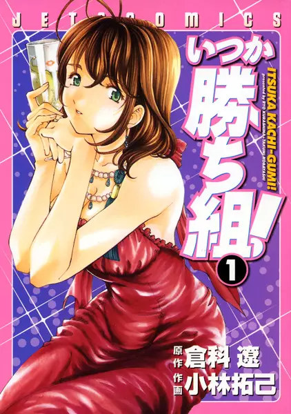Gambar Cover Manga Itsuka Kachi-gumi!