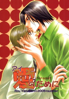 Sampul Manga Aisaretaino dj - Ai no Tame ni
