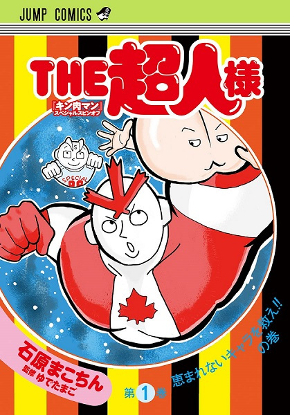 Manga cover The Choujin-sama