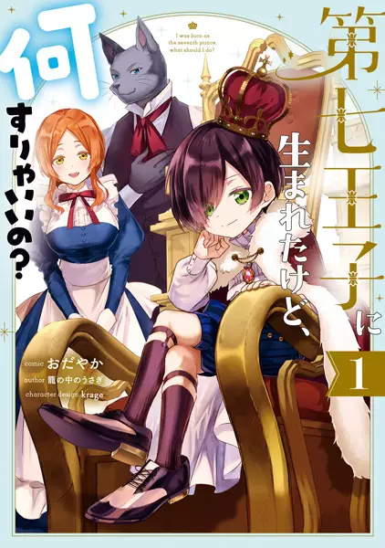 Gambar Cover Manga Dainana Ouji ni Umareta kedo, Nani Surya Ii no?