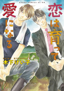 Sampul Manga Koi wa Sodatte Ai ni Naru
